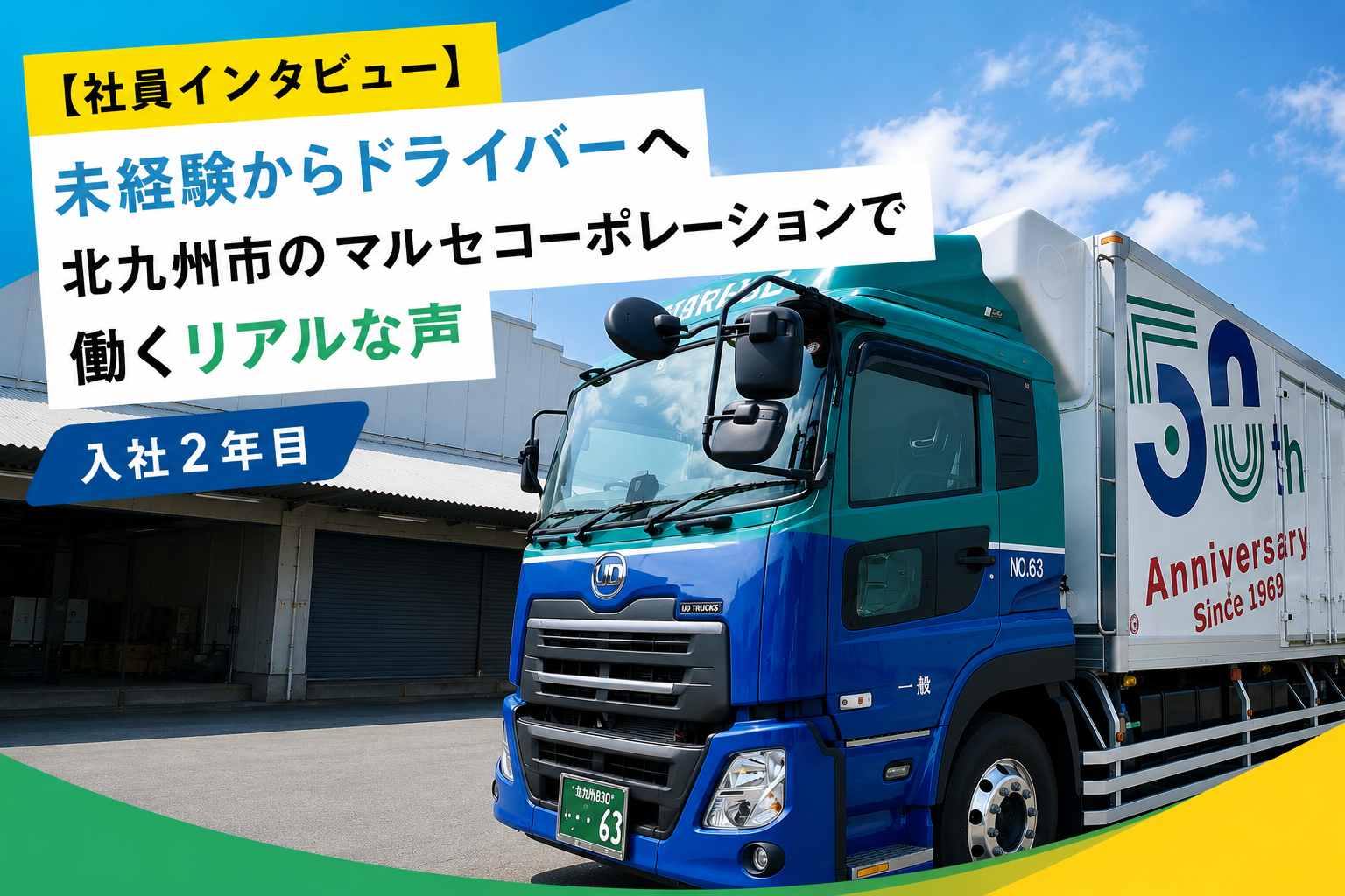 社員インタビュー用の50周年トラック画像