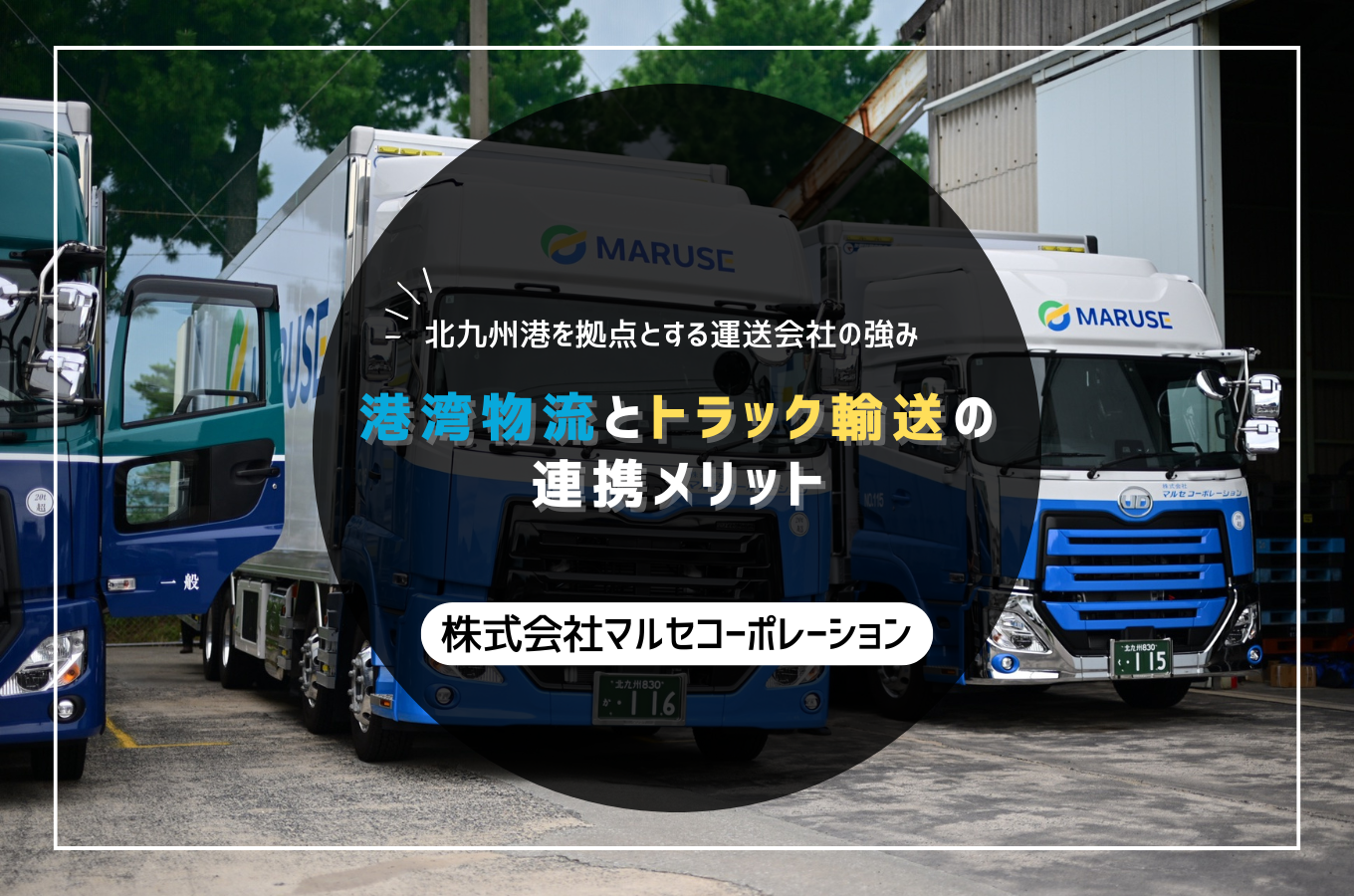 北九州港を拠点とする運送会社の強み｜港湾物流とトラック輸送の連携メリット