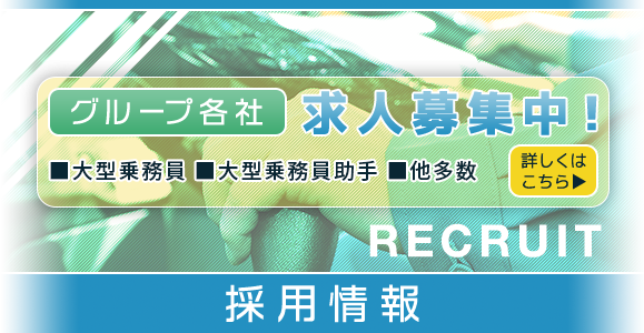 採用情報