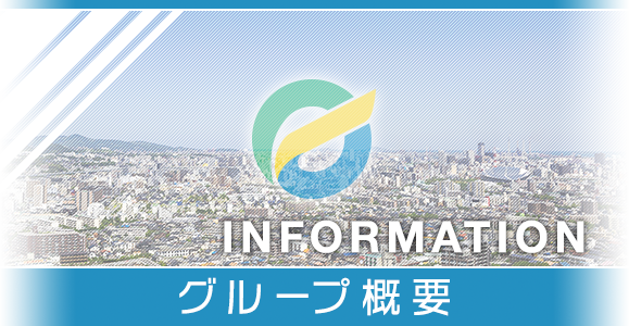 グループ概要